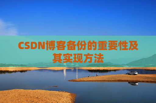 CSDN博客备份的重要性及其实现方法