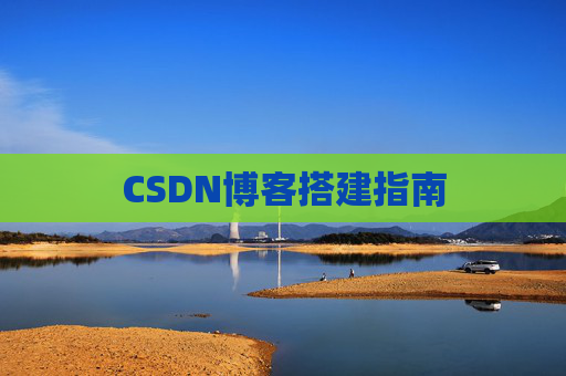 CSDN博客搭建指南