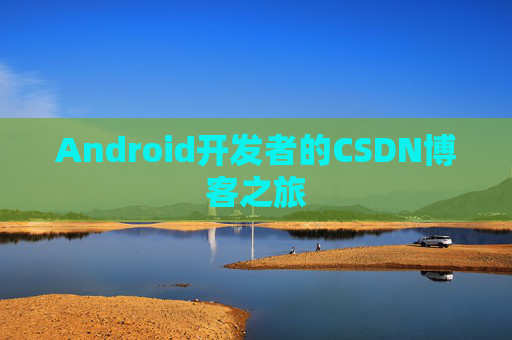 Android开发者的CSDN博客之旅